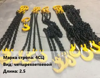 Строп цепной 4СЦ четырехветвевой L=2.5